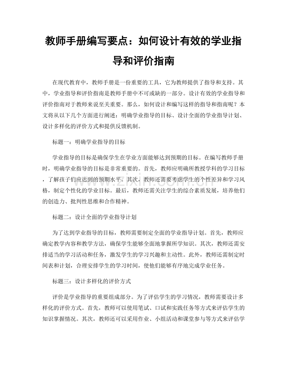 教师手册编写要点：如何设计有效的学业指导和评价指南.docx_第1页