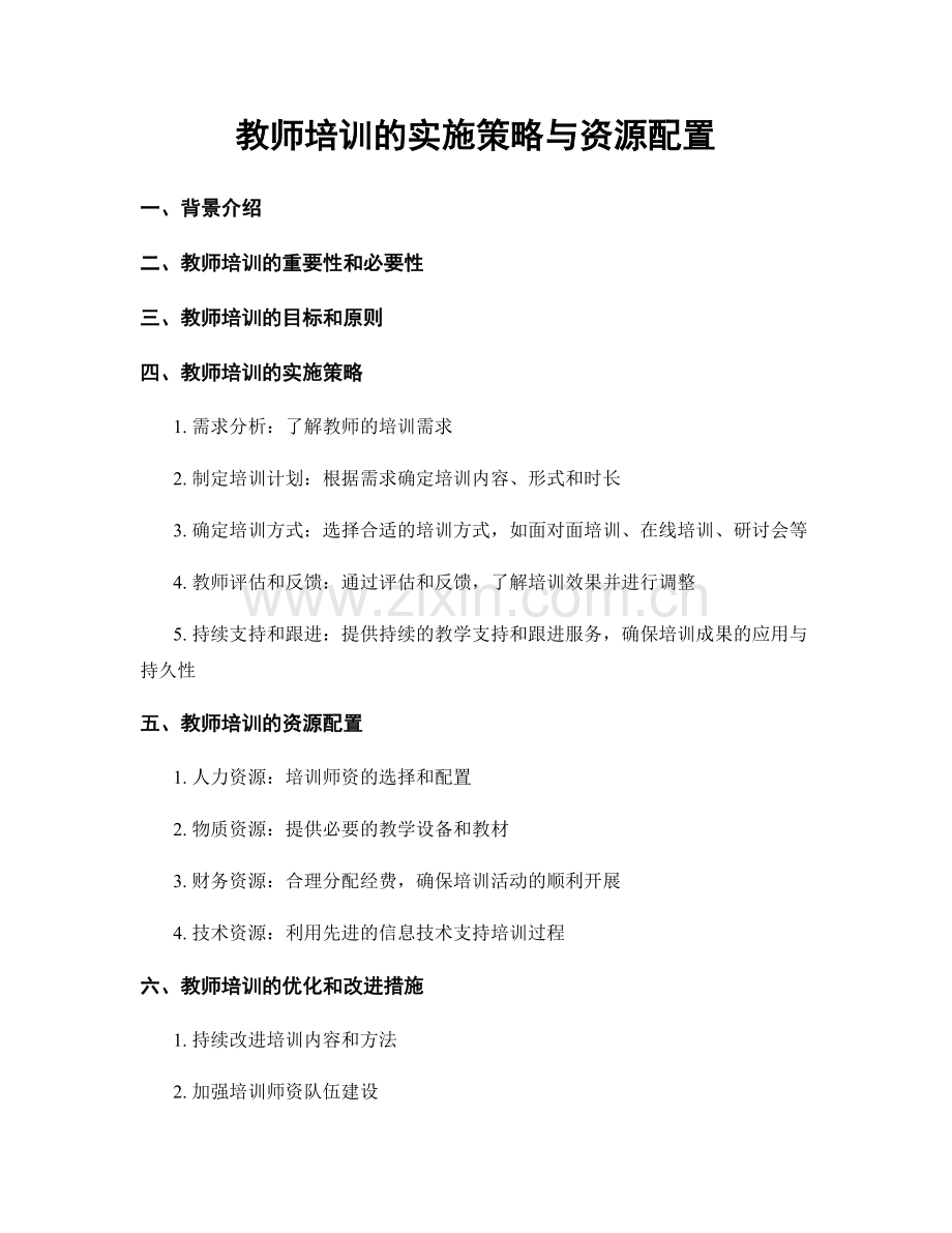 教师培训的实施策略与资源配置.docx_第1页