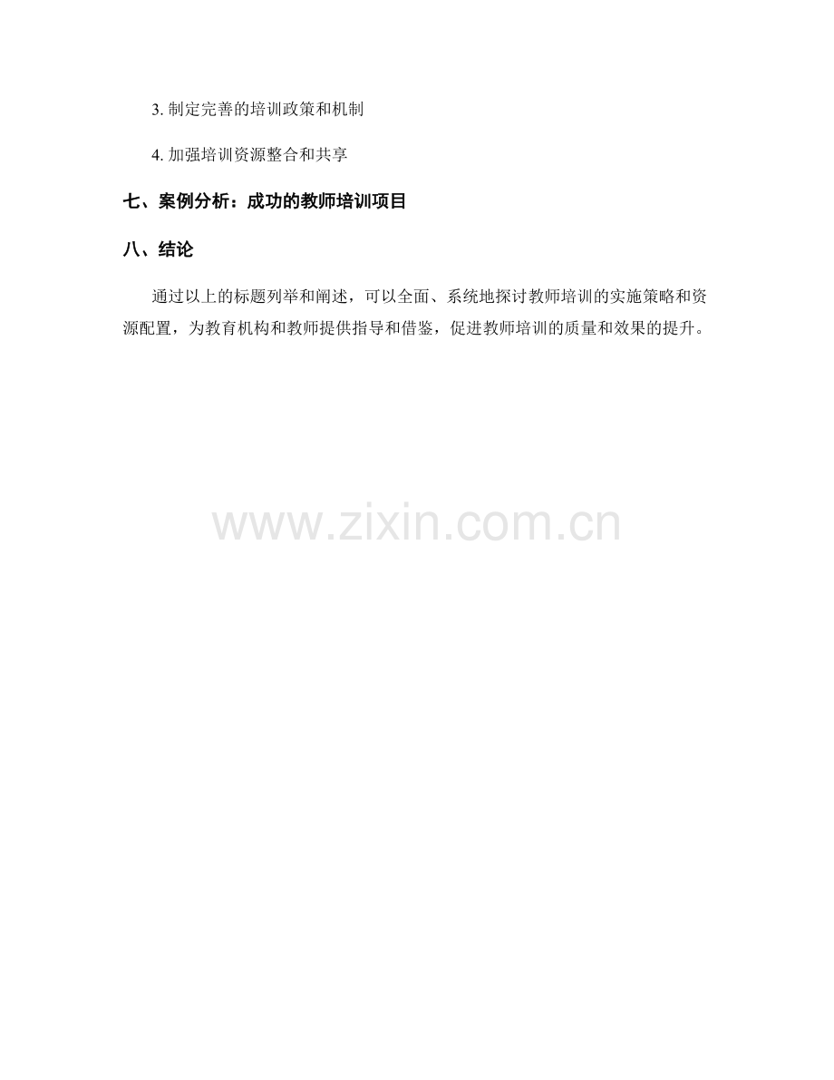 教师培训的实施策略与资源配置.docx_第2页