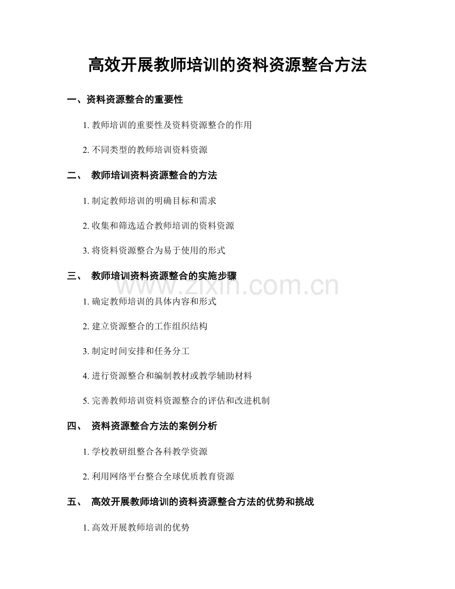 高效开展教师培训的资料资源整合方法.docx_第1页