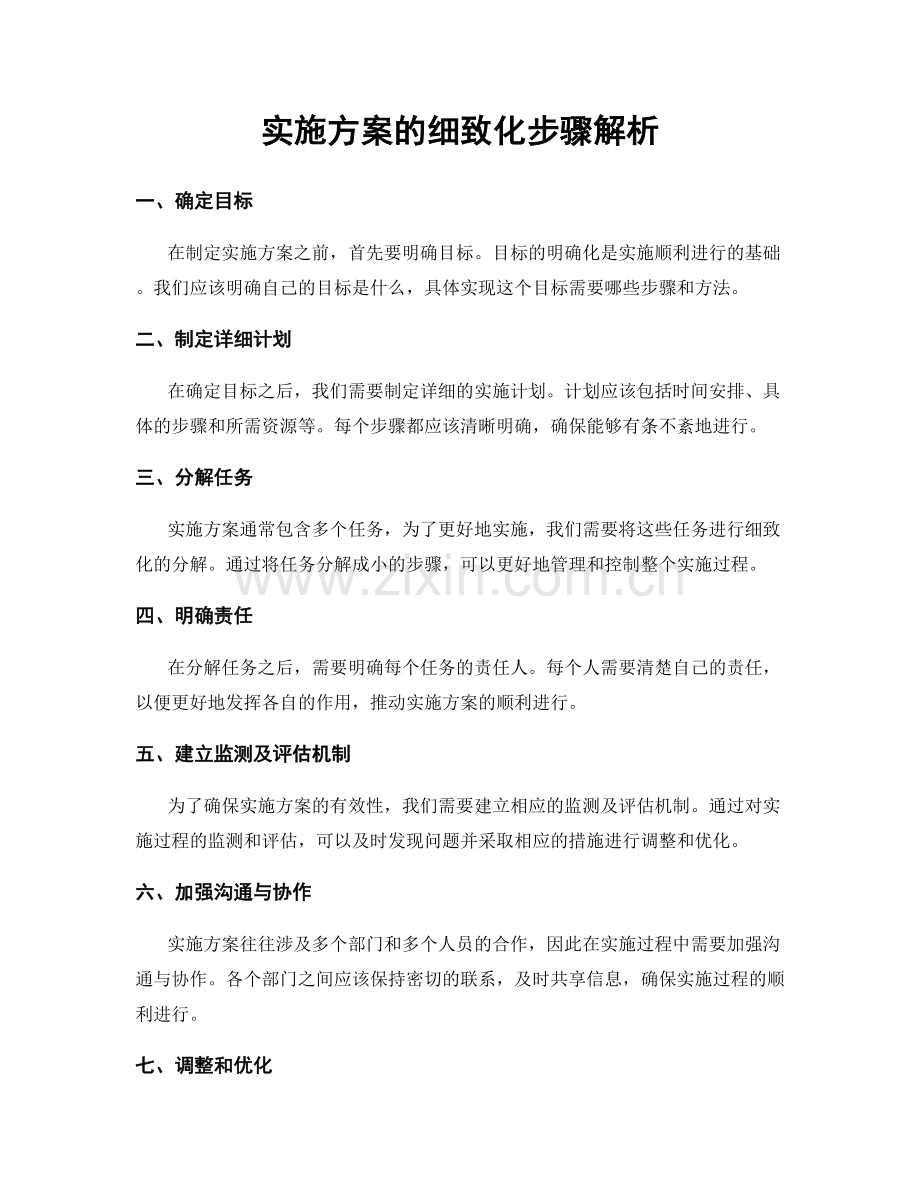 实施方案的细致化步骤解析.docx_第1页