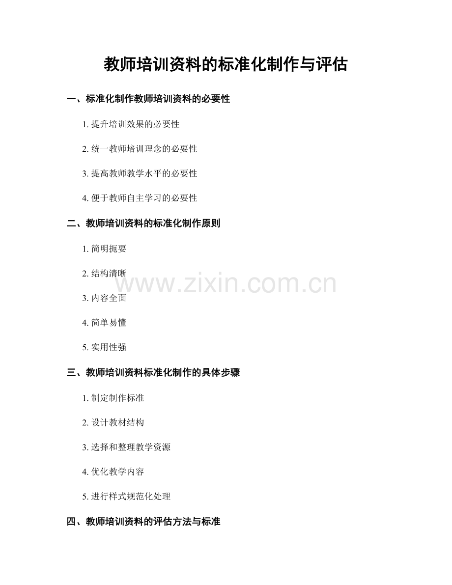 教师培训资料的标准化制作与评估.docx_第1页