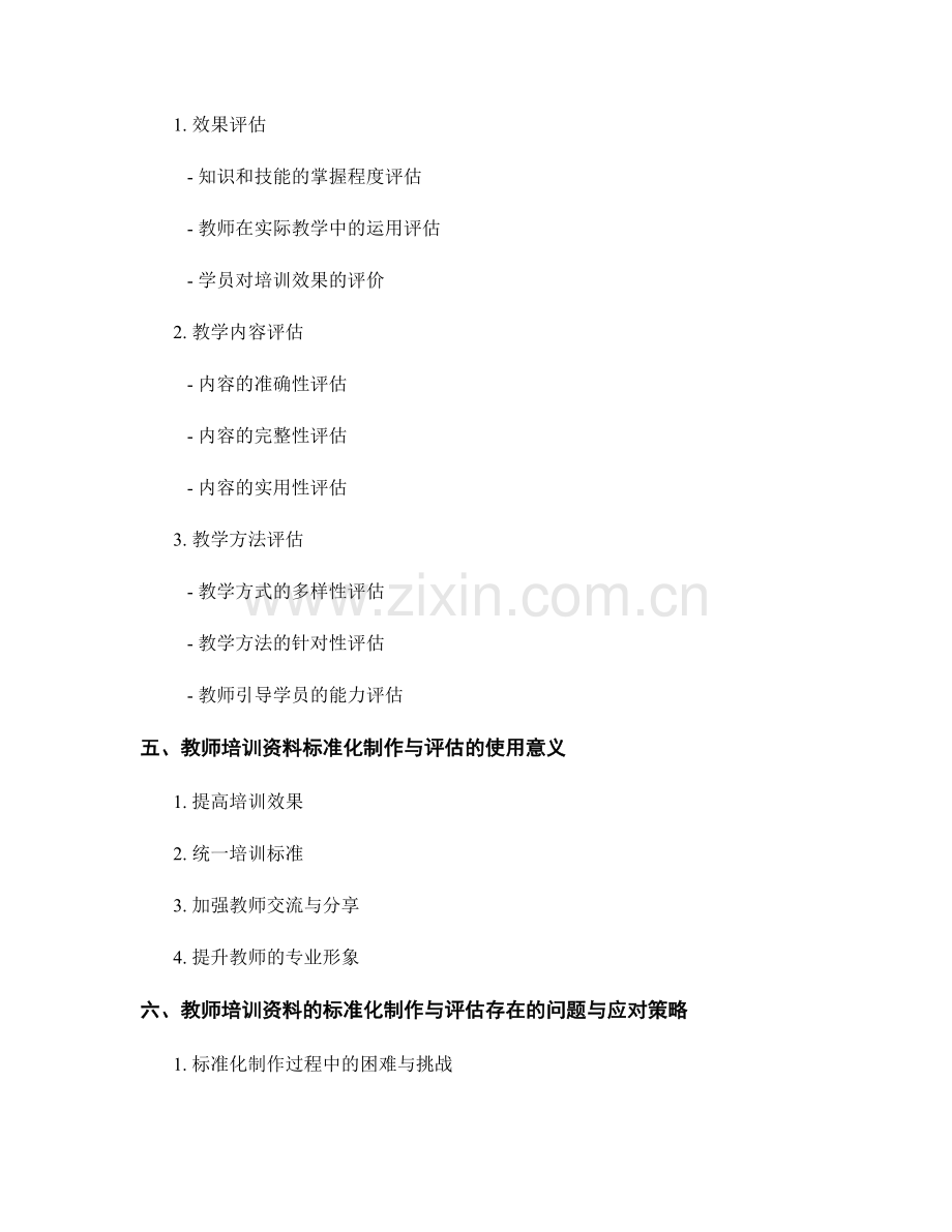 教师培训资料的标准化制作与评估.docx_第2页