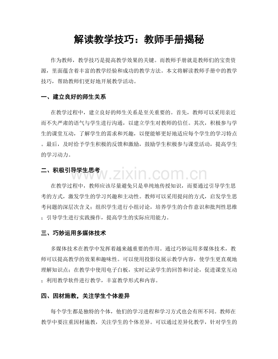 解读教学技巧：教师手册揭秘.docx_第1页