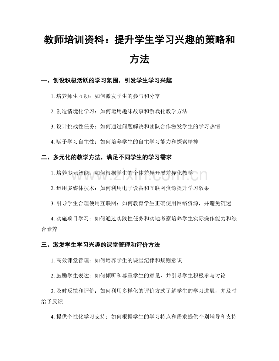 教师培训资料：提升学生学习兴趣的策略和方法.docx_第1页