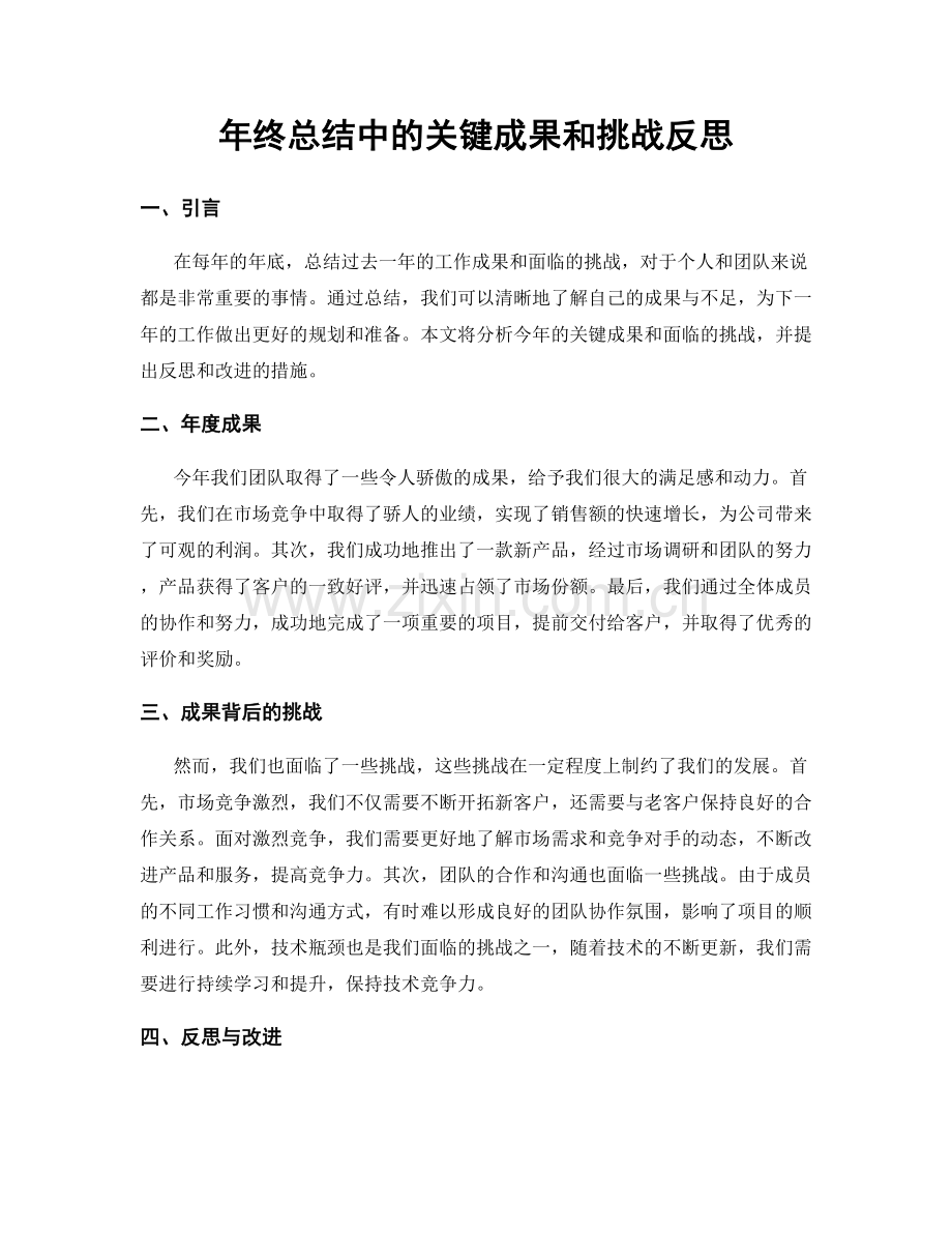 年终总结中的关键成果和挑战反思.docx_第1页