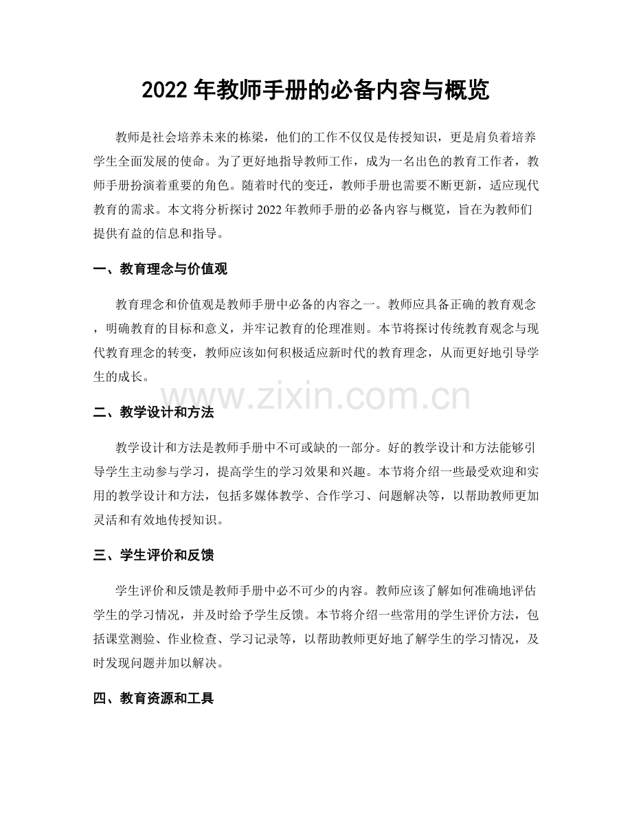 2022年教师手册的必备内容与概览.docx_第1页
