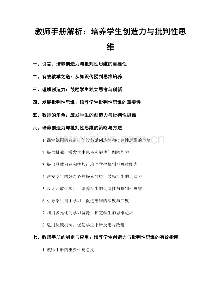 教师手册解析：培养学生创造力与批判性思维.docx_第1页