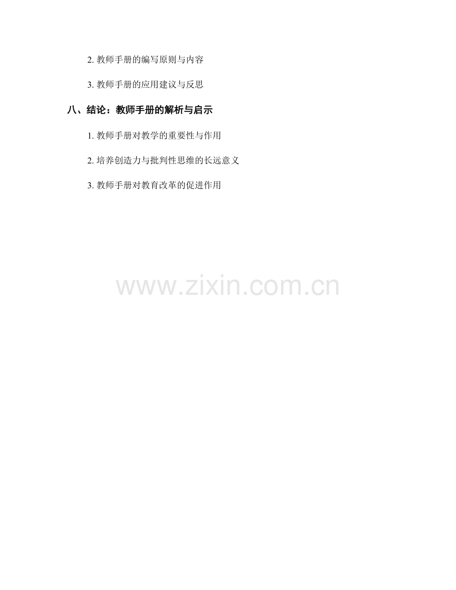 教师手册解析：培养学生创造力与批判性思维.docx_第2页