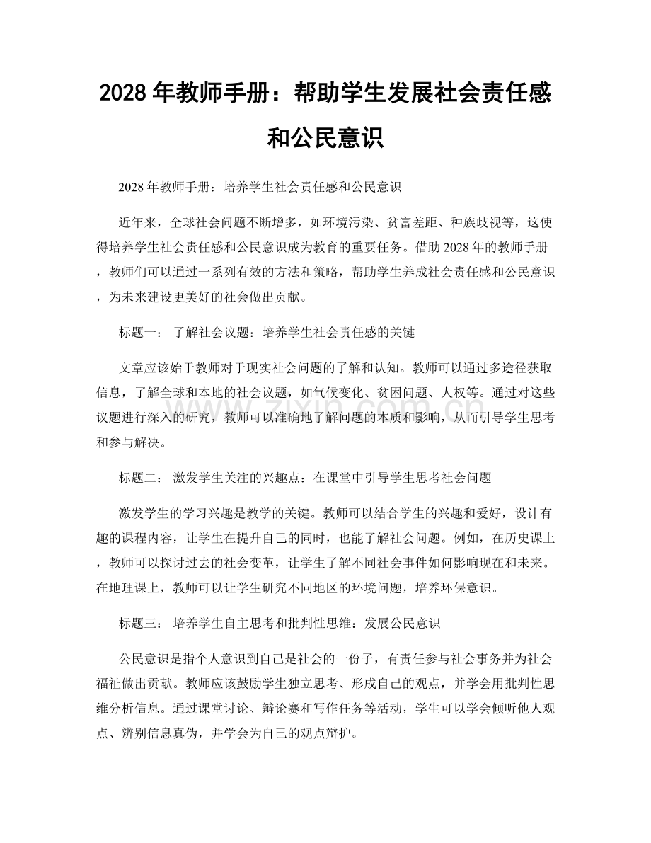 2028年教师手册：帮助学生发展社会责任感和公民意识.docx_第1页