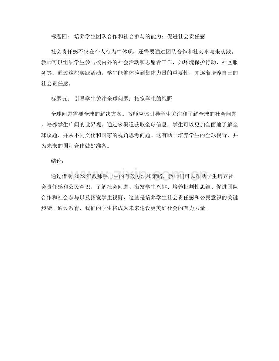 2028年教师手册：帮助学生发展社会责任感和公民意识.docx_第2页