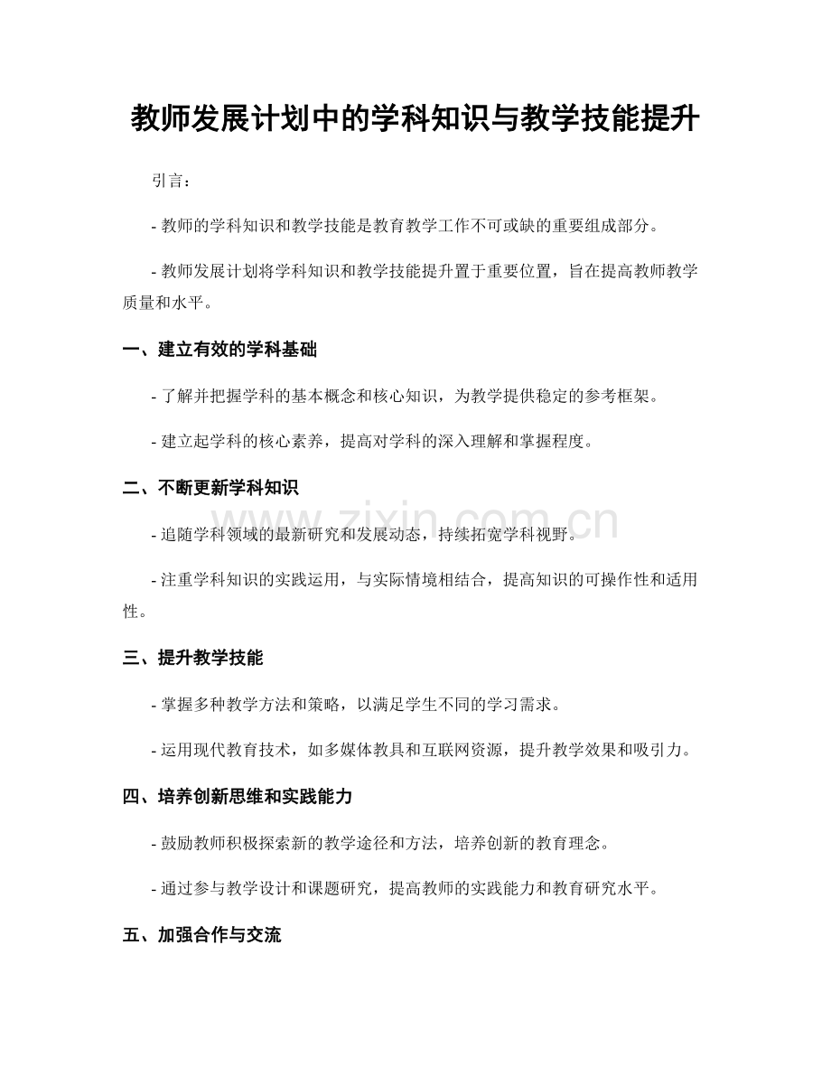 教师发展计划中的学科知识与教学技能提升.docx_第1页