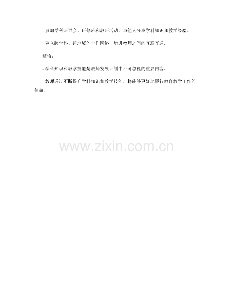 教师发展计划中的学科知识与教学技能提升.docx_第2页