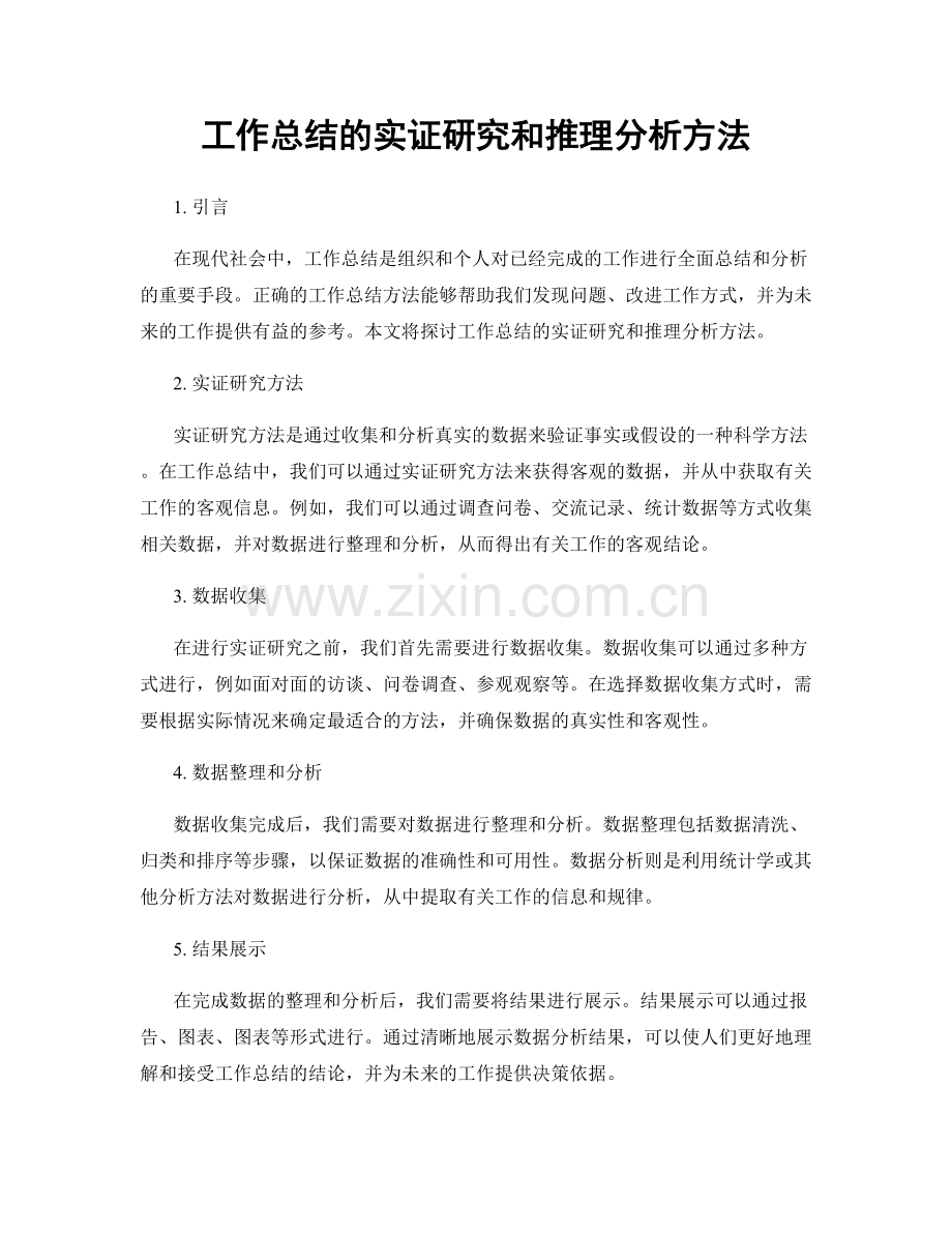工作总结的实证研究和推理分析方法.docx_第1页
