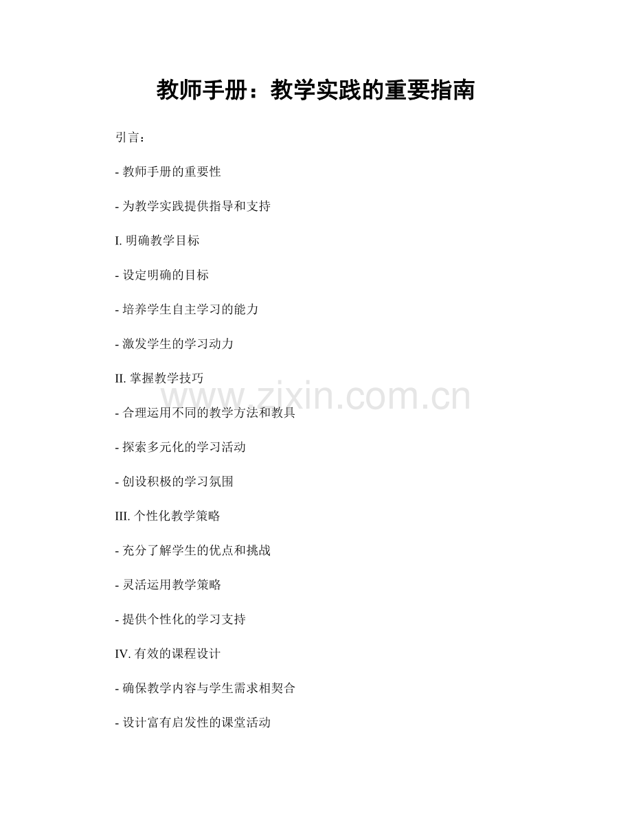 教师手册：教学实践的重要指南.docx_第1页