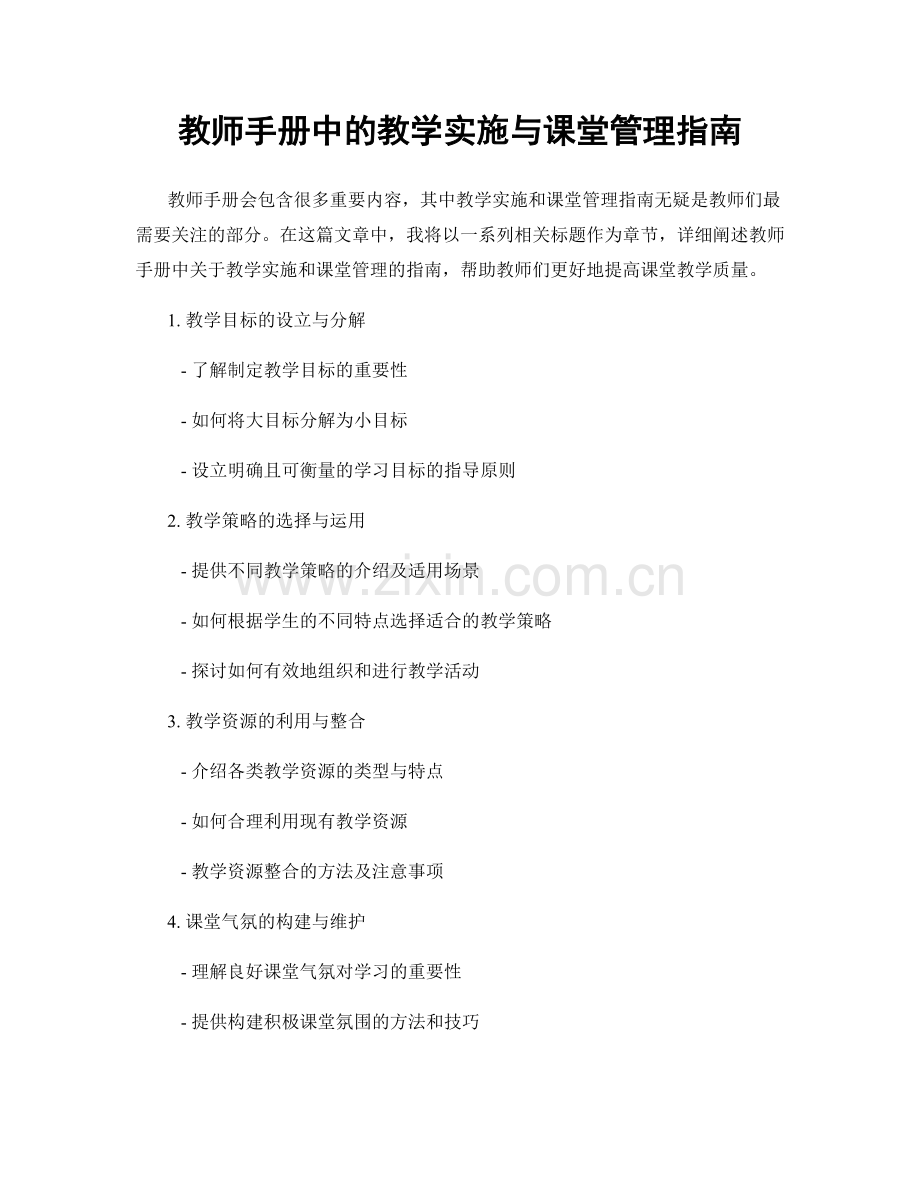 教师手册中的教学实施与课堂管理指南.docx_第1页