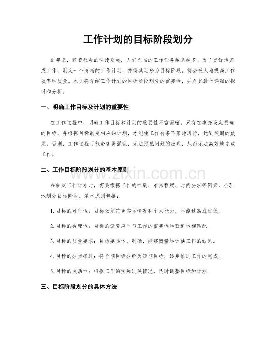 工作计划的目标阶段划分.docx_第1页