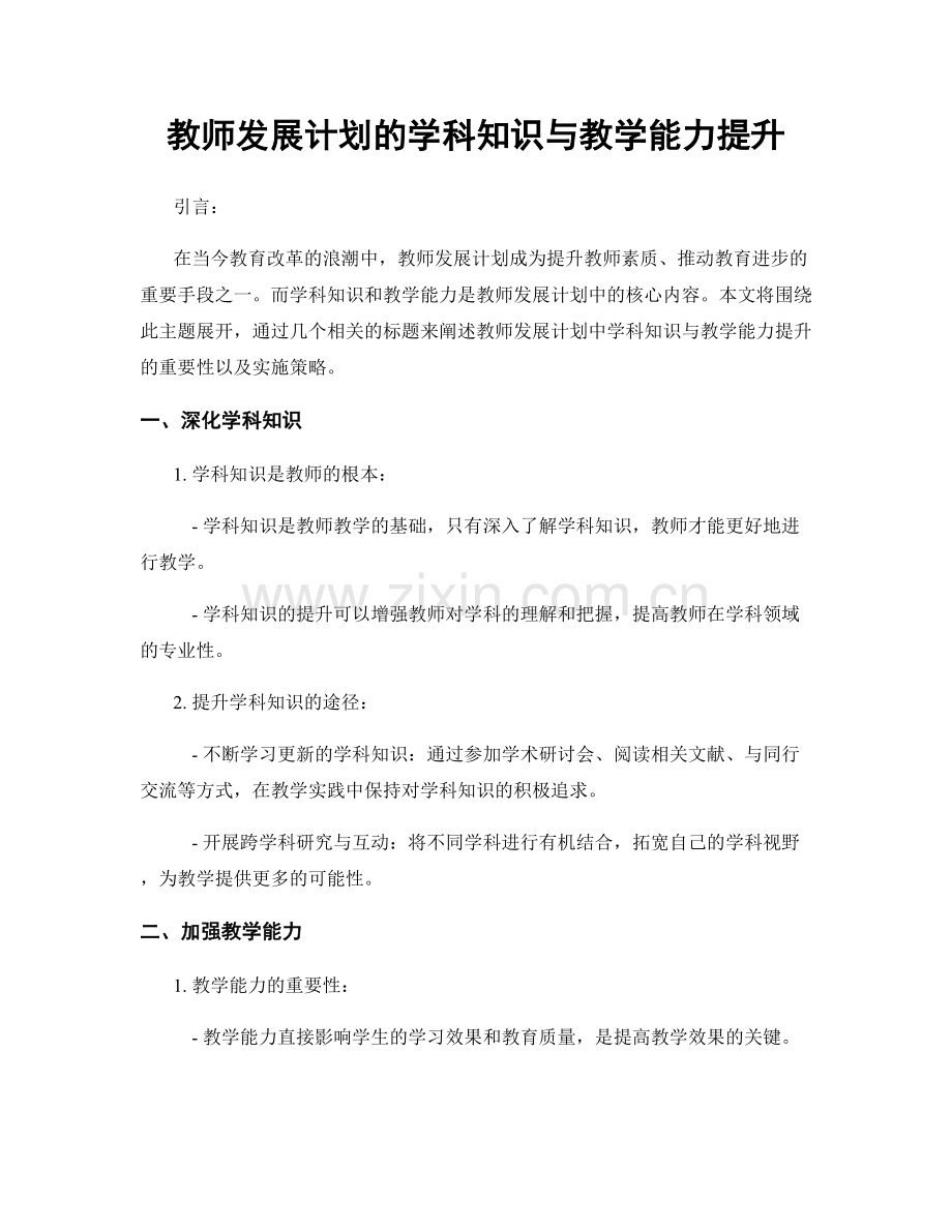 教师发展计划的学科知识与教学能力提升.docx_第1页
