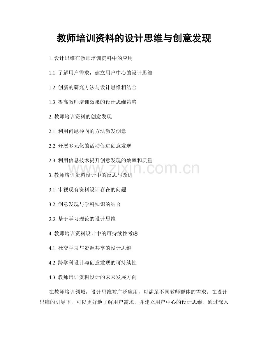 教师培训资料的设计思维与创意发现.docx_第1页