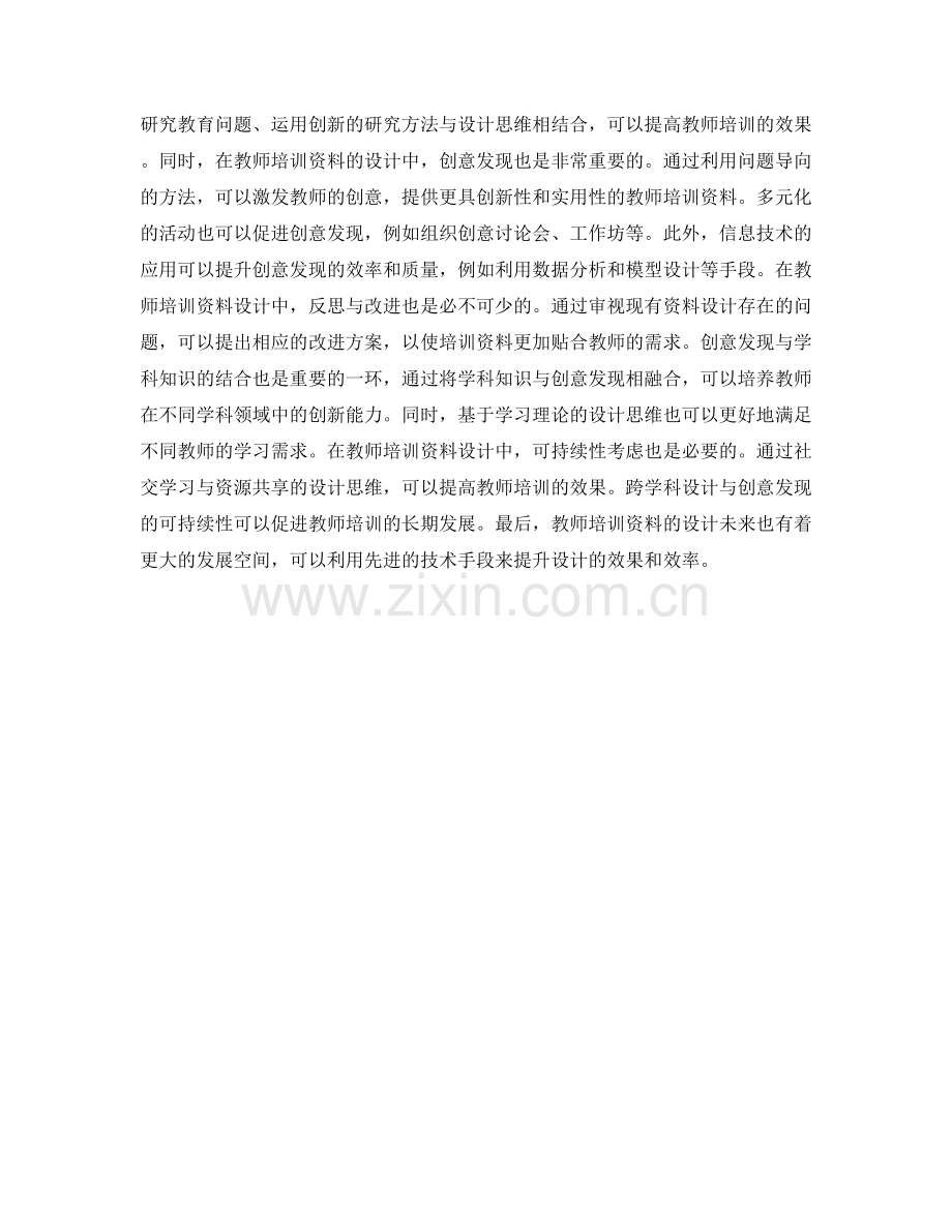教师培训资料的设计思维与创意发现.docx_第2页