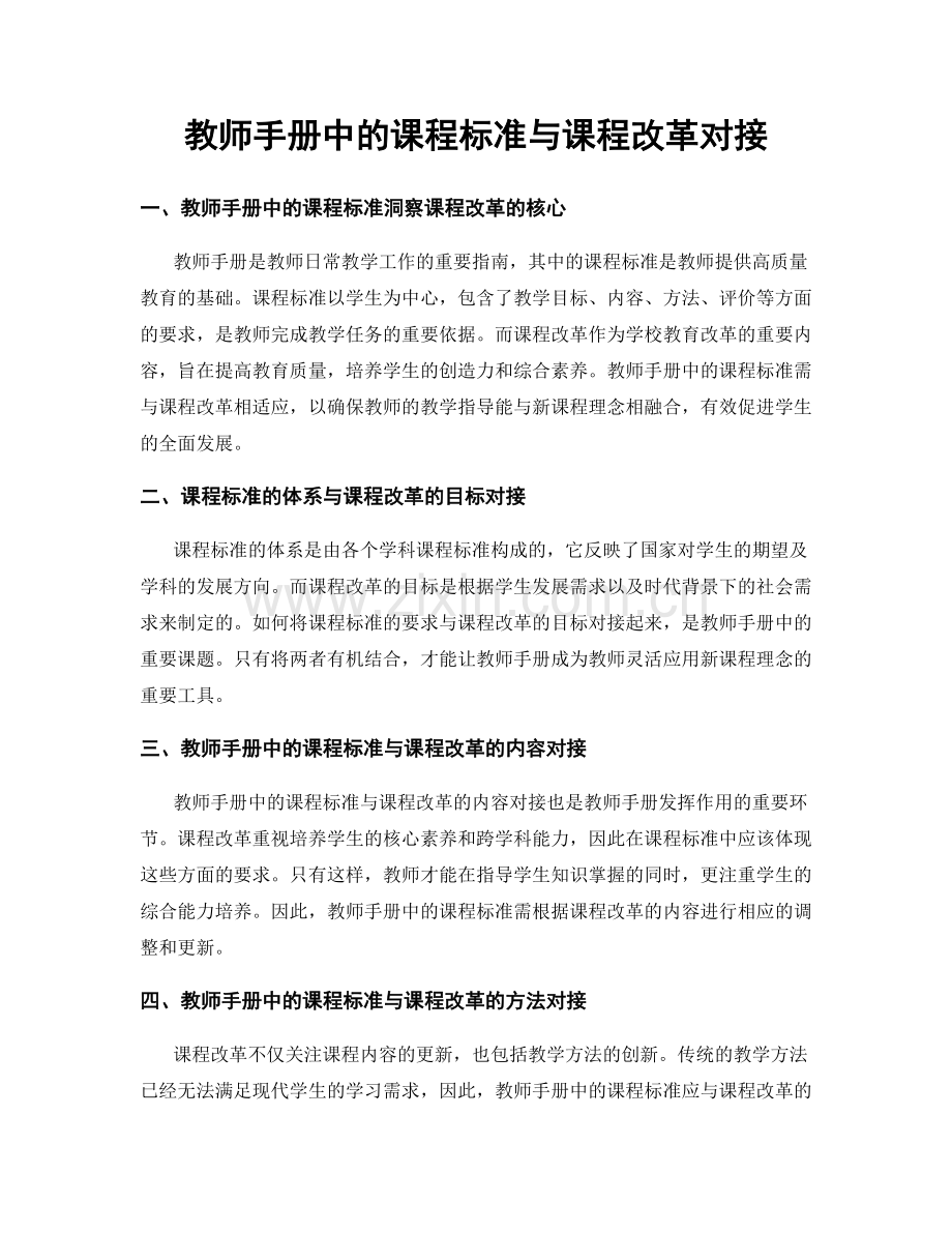 教师手册中的课程标准与课程改革对接.docx_第1页