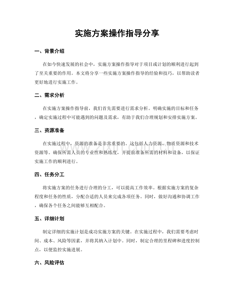 实施方案操作指导分享.docx_第1页