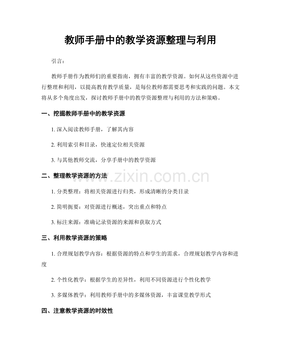 教师手册中的教学资源整理与利用.docx_第1页