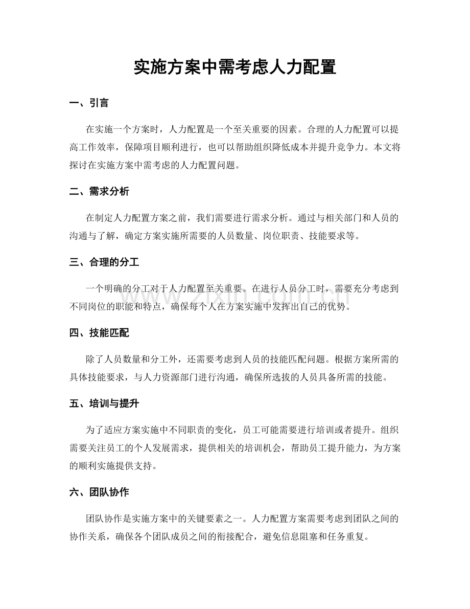 实施方案中需考虑人力配置.docx_第1页