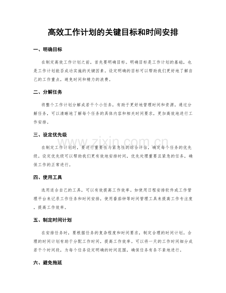 高效工作计划的关键目标和时间安排.docx_第1页
