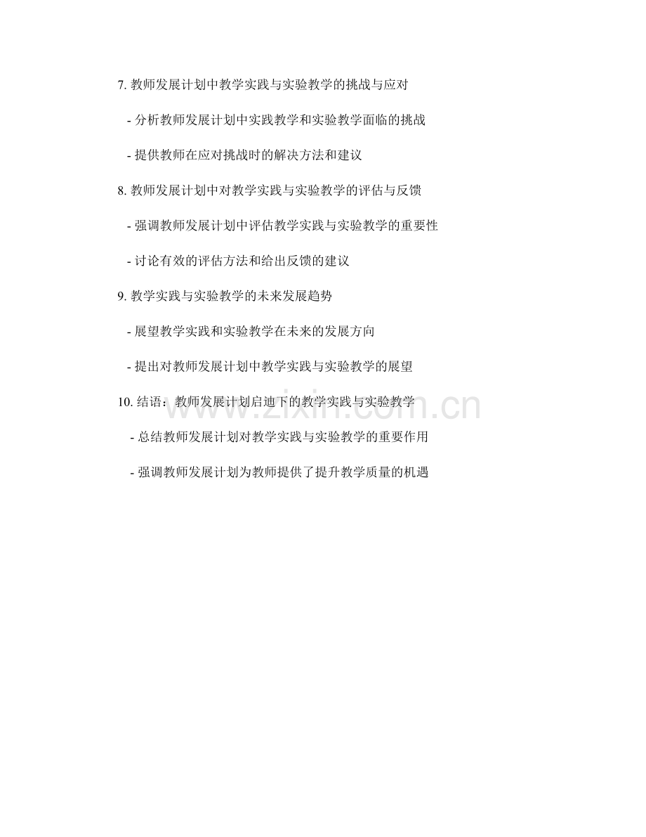 教师发展计划中的教学实践与实验教学.docx_第2页