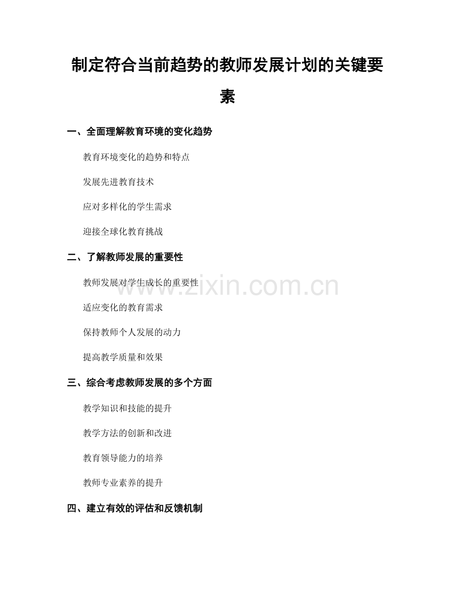 制定符合当前趋势的教师发展计划的关键要素.docx_第1页
