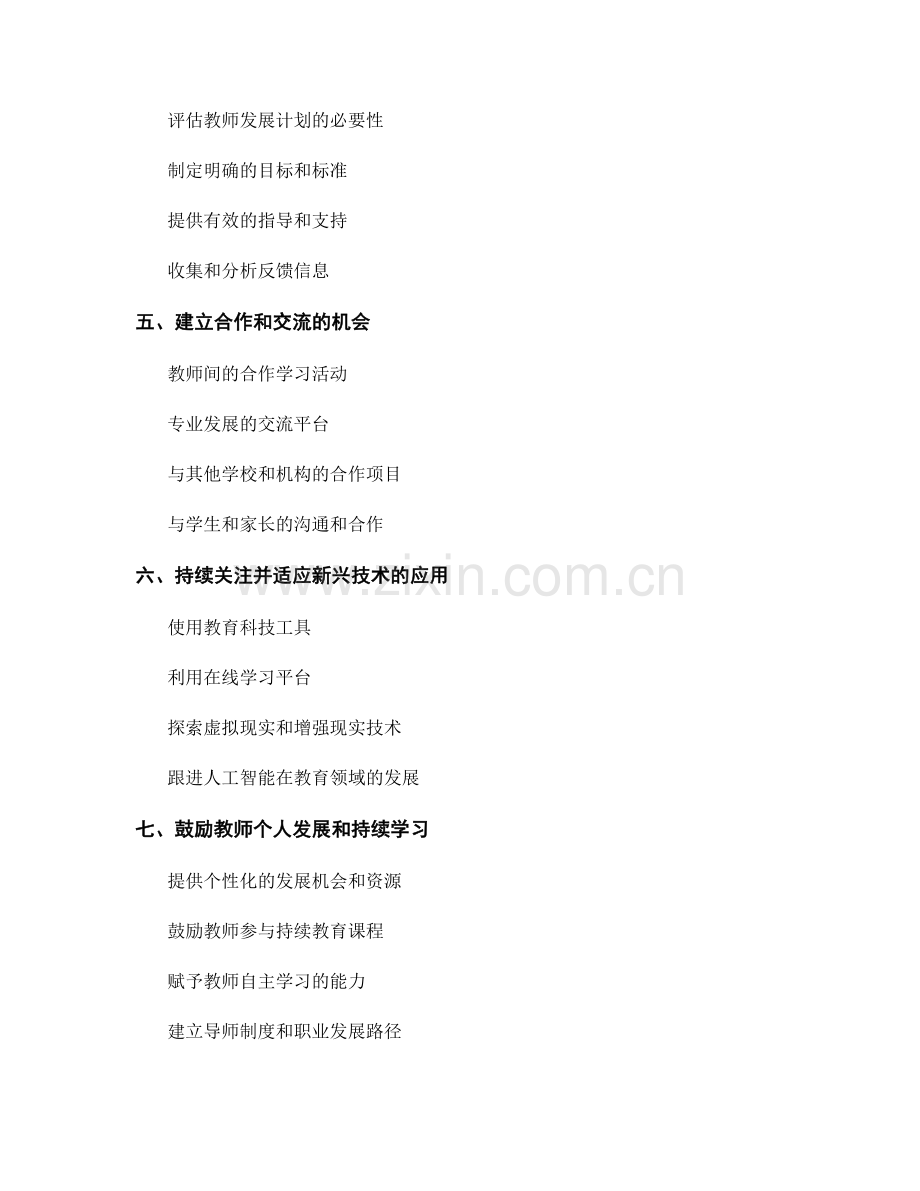 制定符合当前趋势的教师发展计划的关键要素.docx_第2页
