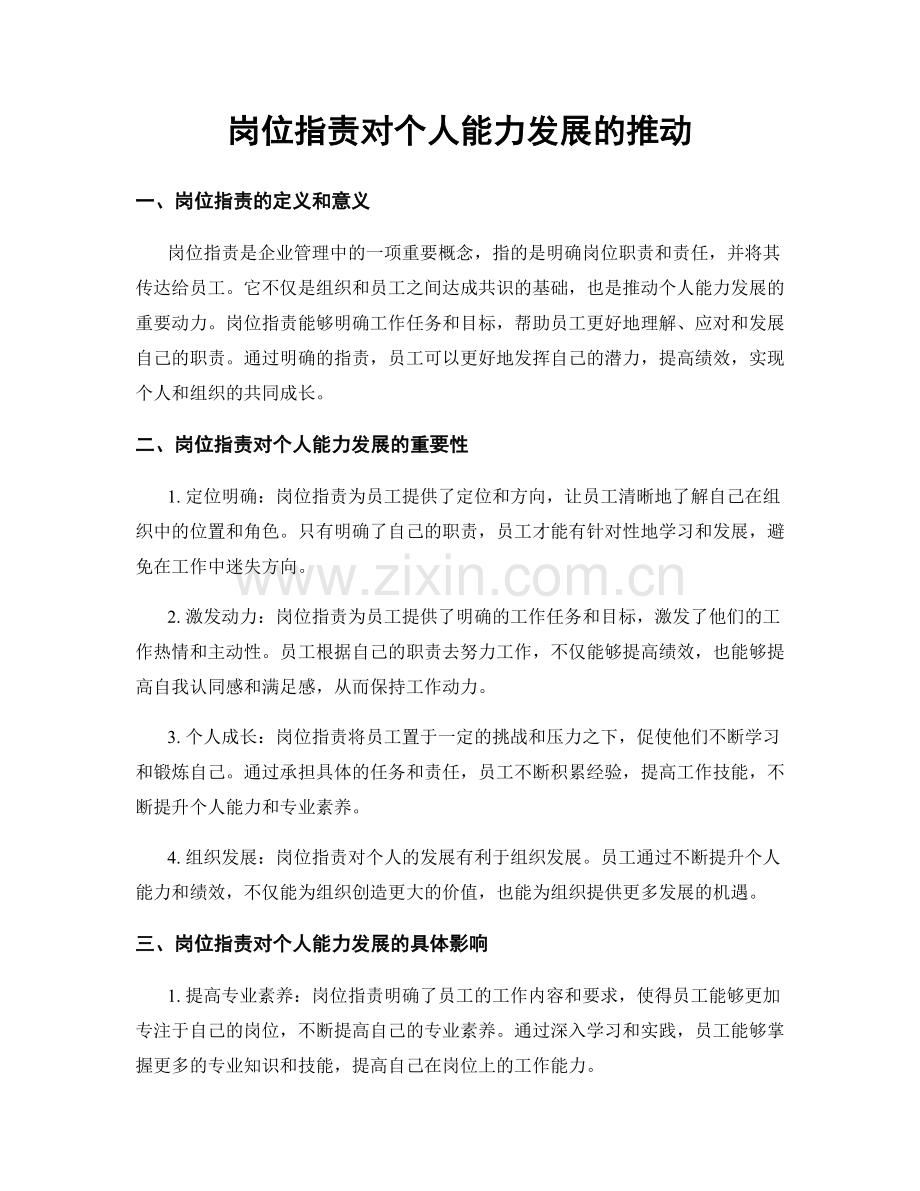 岗位职责对个人能力发展的推动.docx_第1页