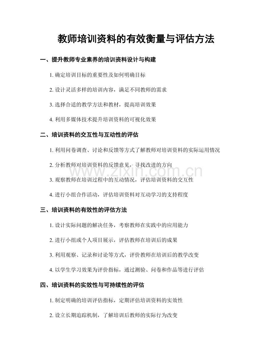 教师培训资料的有效衡量与评估方法.docx_第1页