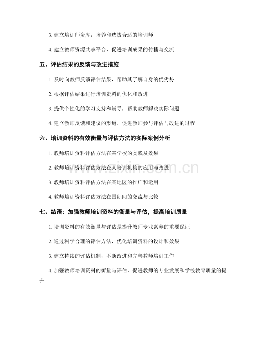 教师培训资料的有效衡量与评估方法.docx_第2页