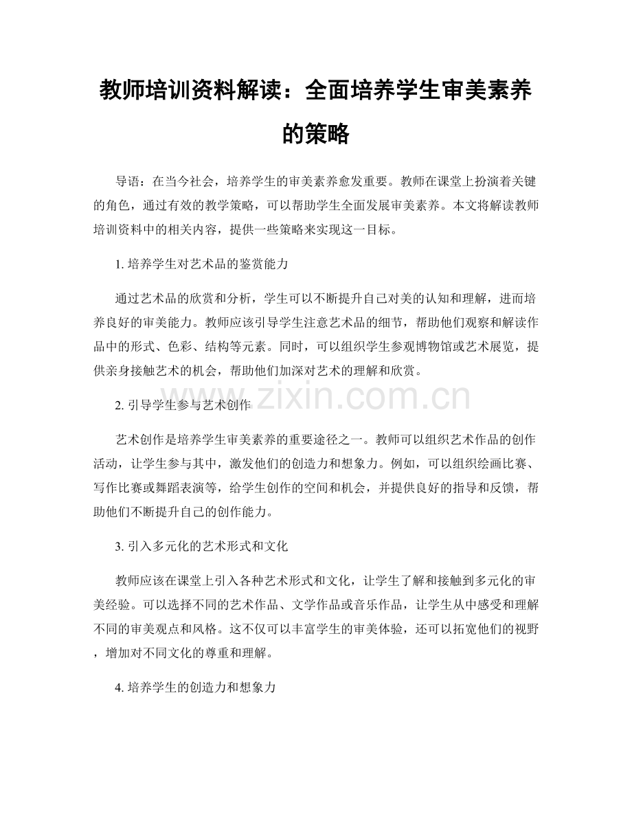 教师培训资料解读：全面培养学生审美素养的策略.docx_第1页