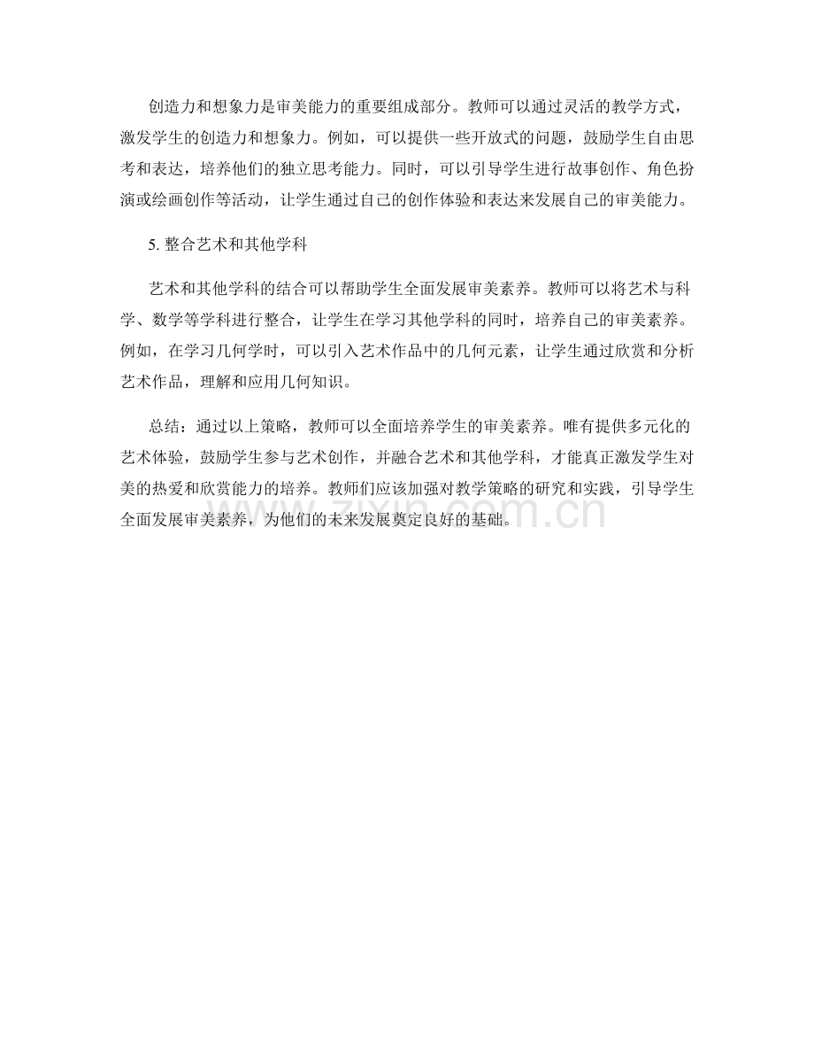教师培训资料解读：全面培养学生审美素养的策略.docx_第2页