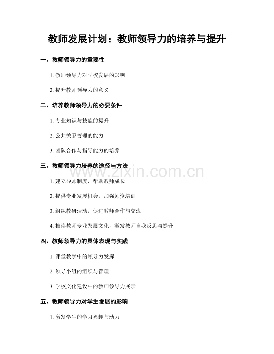 教师发展计划：教师领导力的培养与提升.docx_第1页