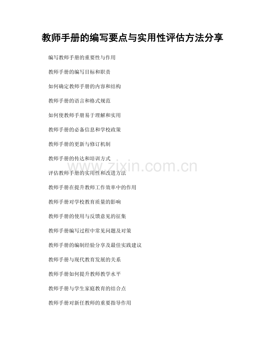 教师手册的编写要点与实用性评估方法分享.docx_第1页