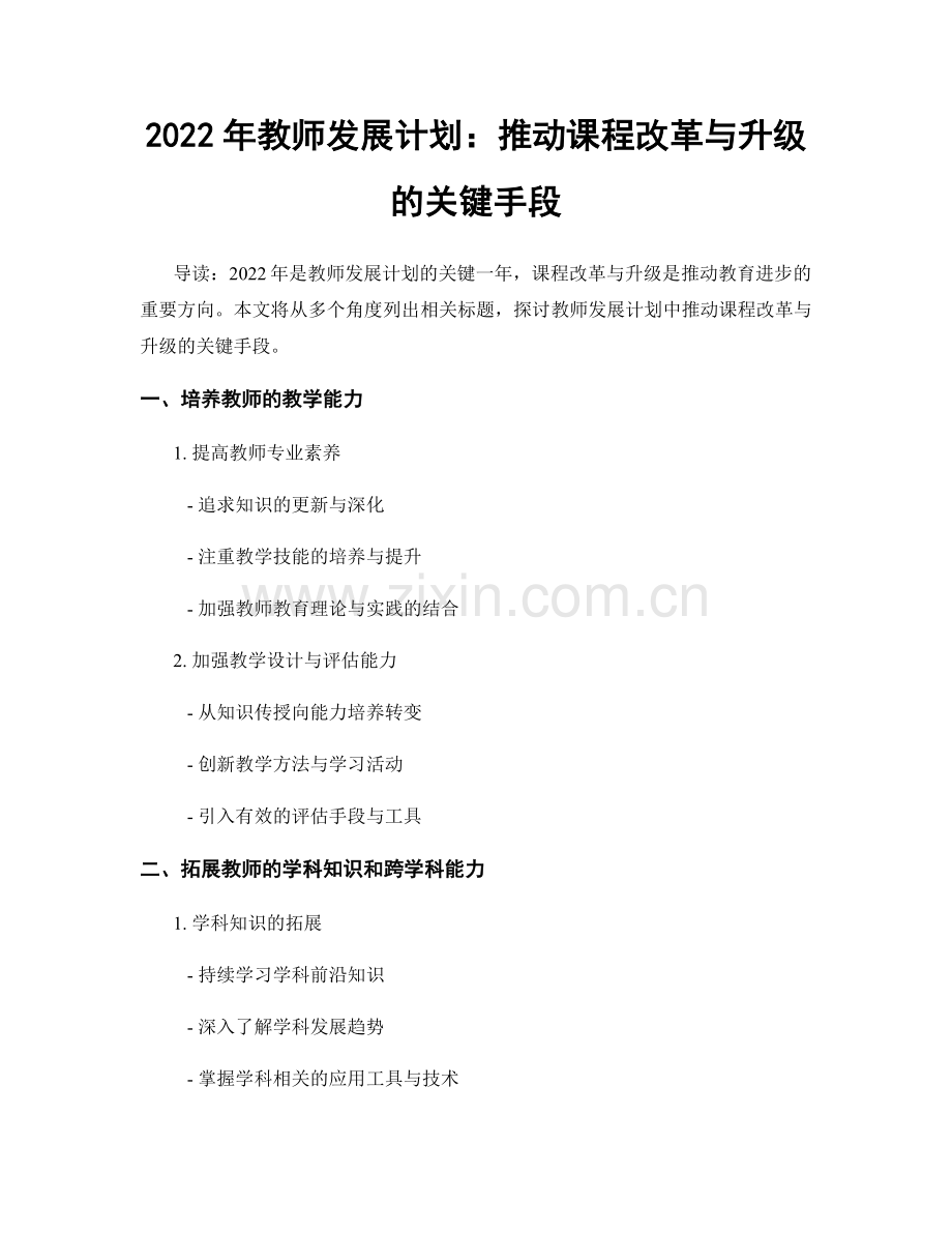 2022年教师发展计划：推动课程改革与升级的关键手段.docx_第1页