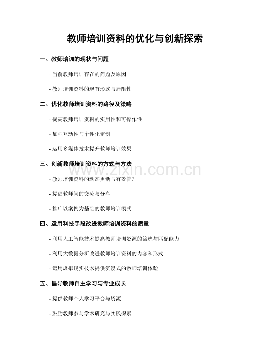 教师培训资料的优化与创新探索.docx_第1页