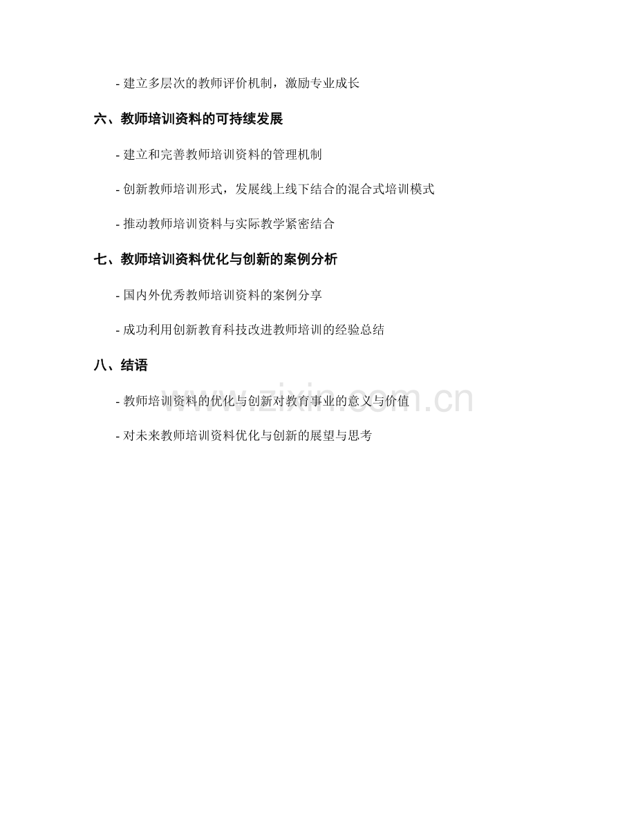 教师培训资料的优化与创新探索.docx_第2页