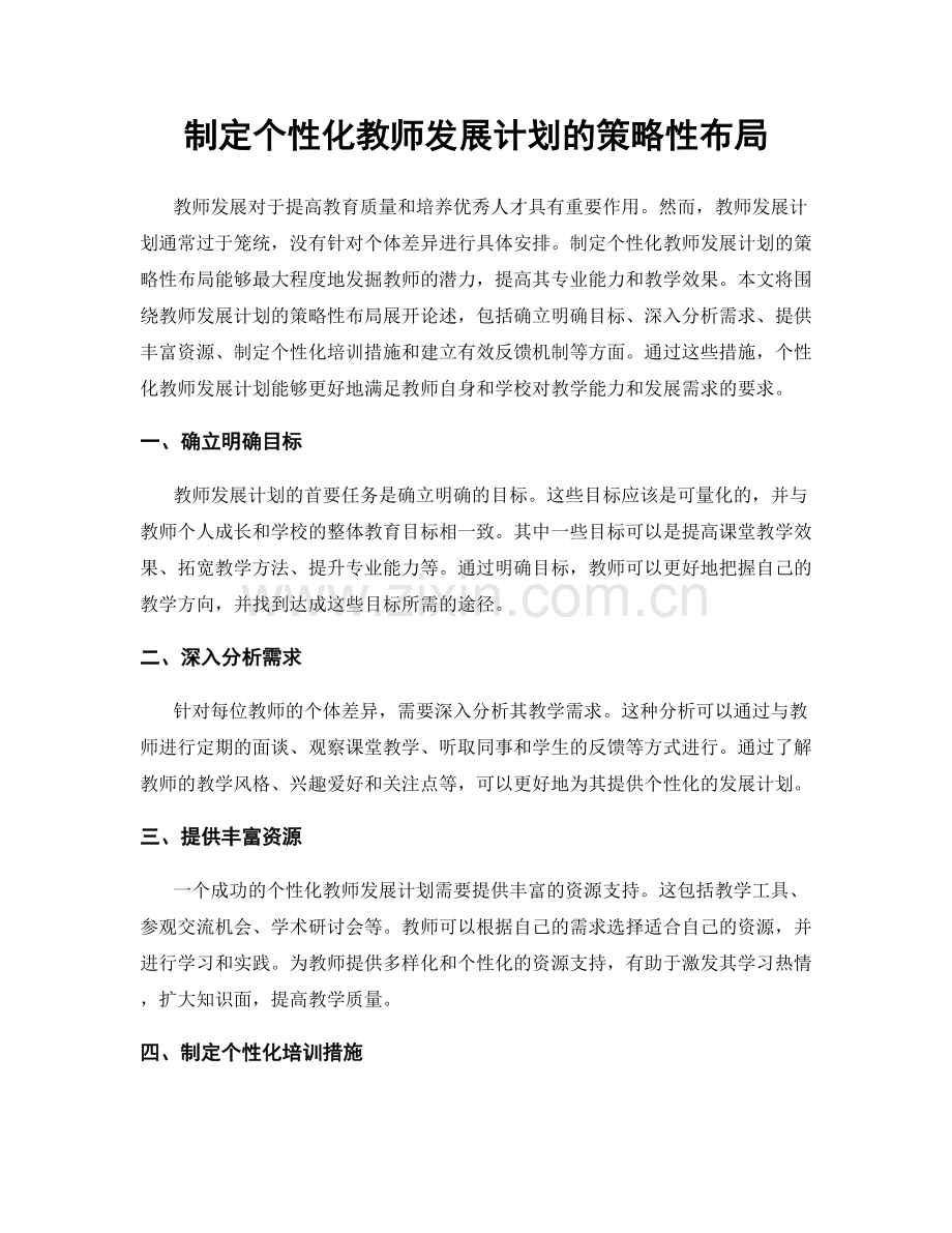 制定个性化教师发展计划的策略性布局.docx_第1页
