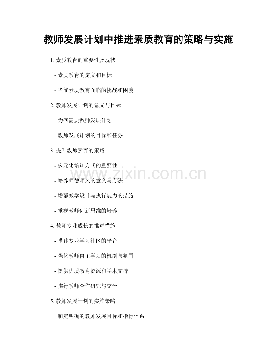 教师发展计划中推进素质教育的策略与实施.docx_第1页