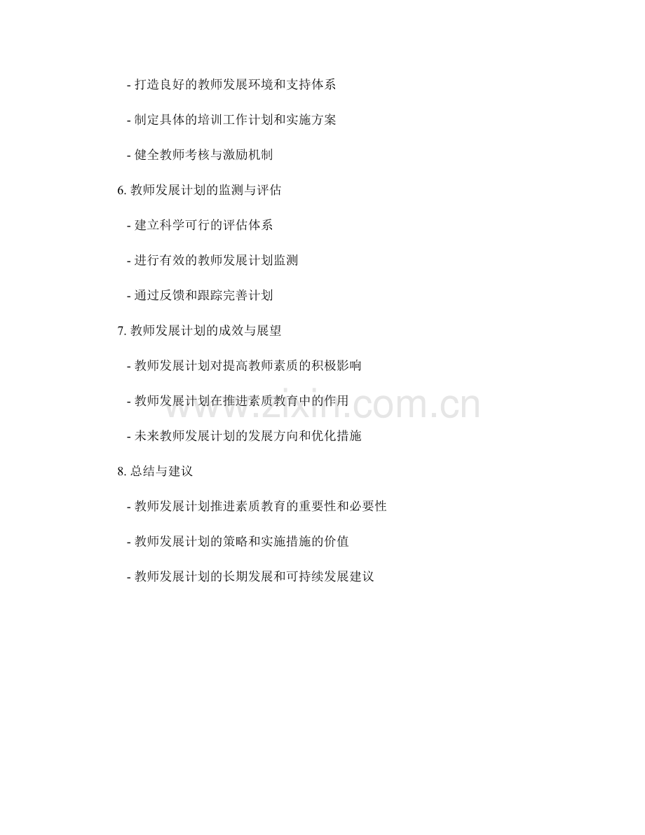 教师发展计划中推进素质教育的策略与实施.docx_第2页