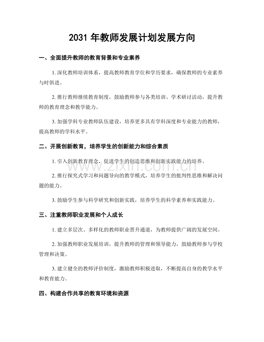 2031年教师发展计划发展方向.docx_第1页