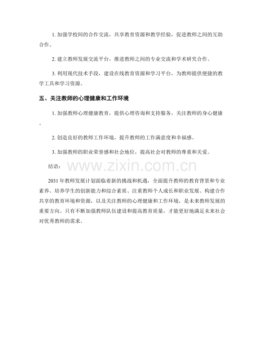2031年教师发展计划发展方向.docx_第2页
