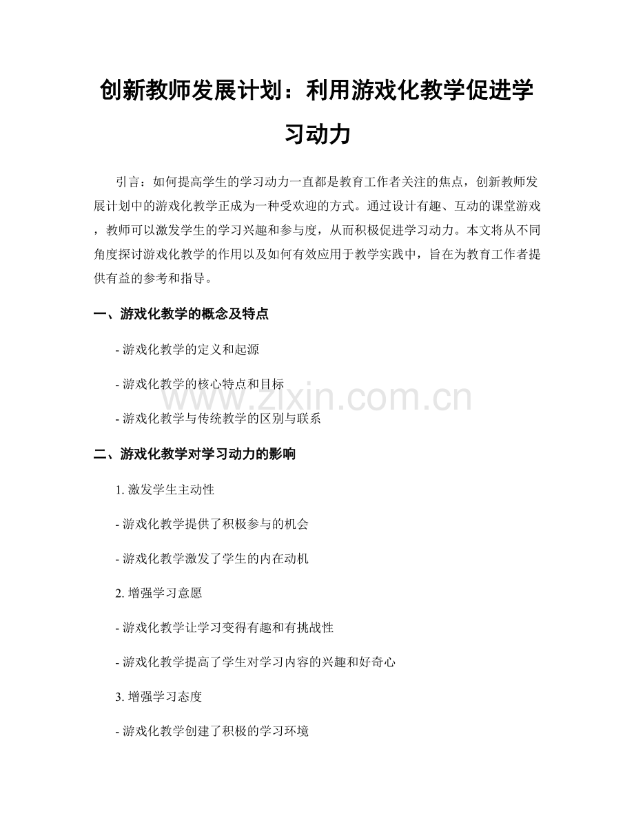 创新教师发展计划：利用游戏化教学促进学习动力.docx_第1页