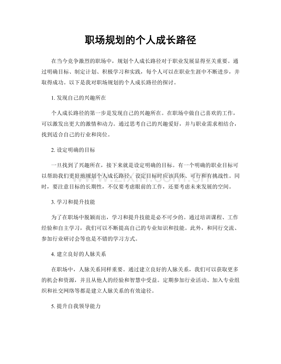 职场规划的个人成长路径.docx_第1页