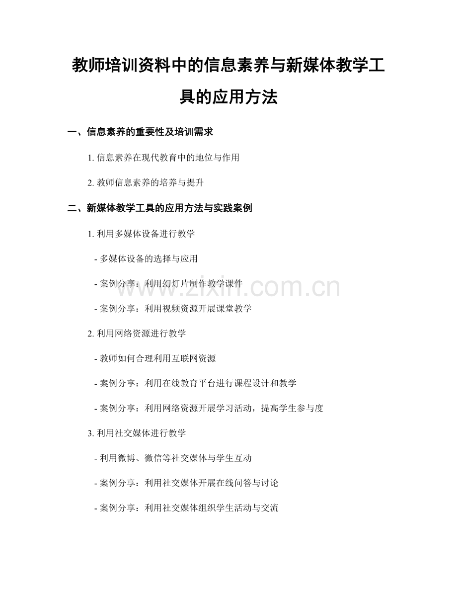 教师培训资料中的信息素养与新媒体教学工具的应用方法.docx_第1页